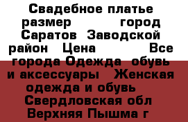 Свадебное платье размер 48- 50.  город Саратов  Заводской район › Цена ­ 8 700 - Все города Одежда, обувь и аксессуары » Женская одежда и обувь   . Свердловская обл.,Верхняя Пышма г.